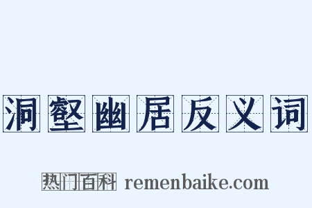 洞壑幽居反义词是什么意思的图片